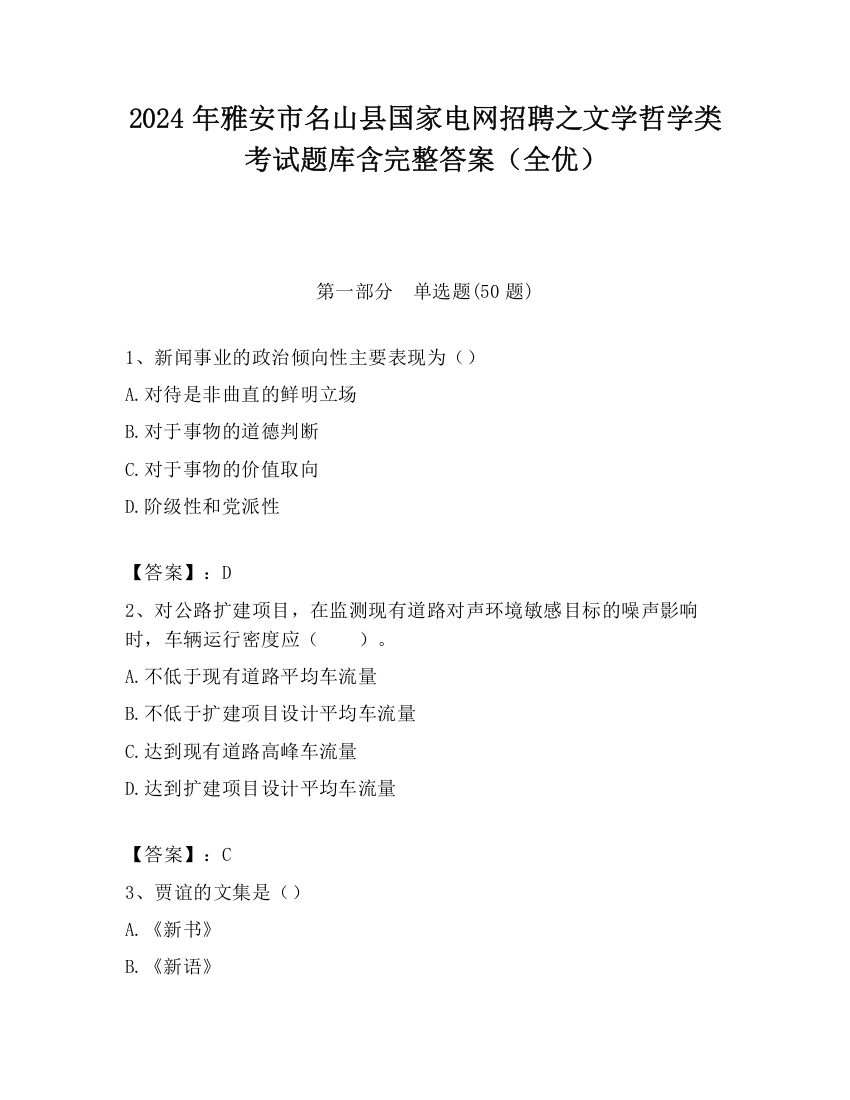 2024年雅安市名山县国家电网招聘之文学哲学类考试题库含完整答案（全优）