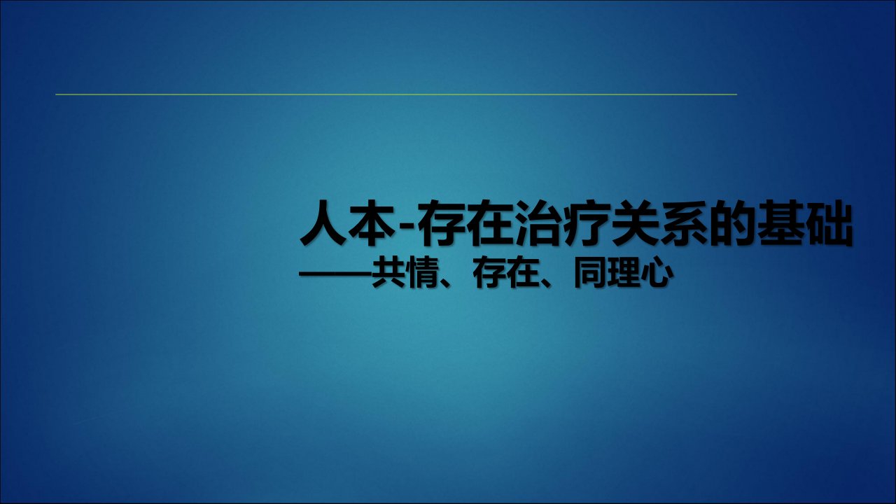 霍夫曼博士壹心理公开课第二讲视频&课件