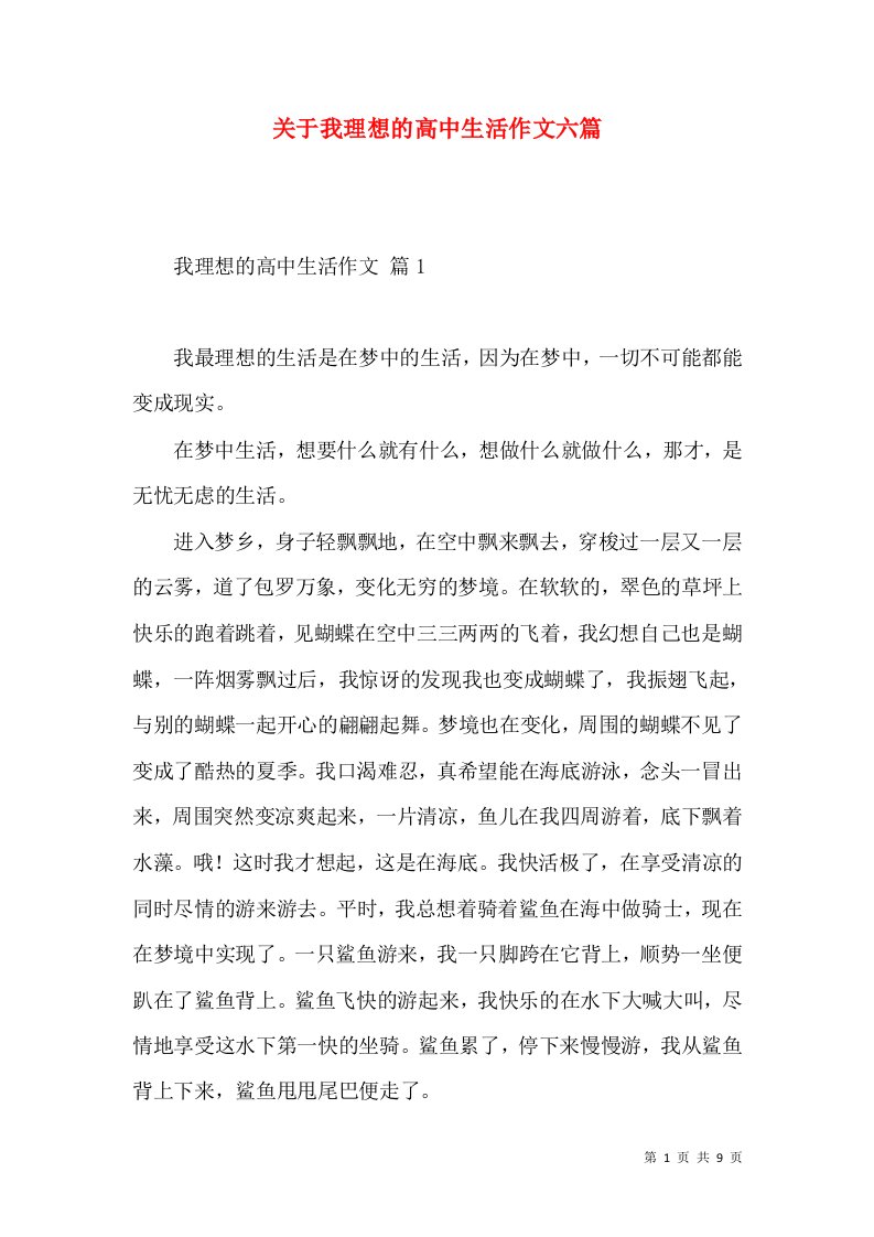 关于我理想的高中生活作文六篇