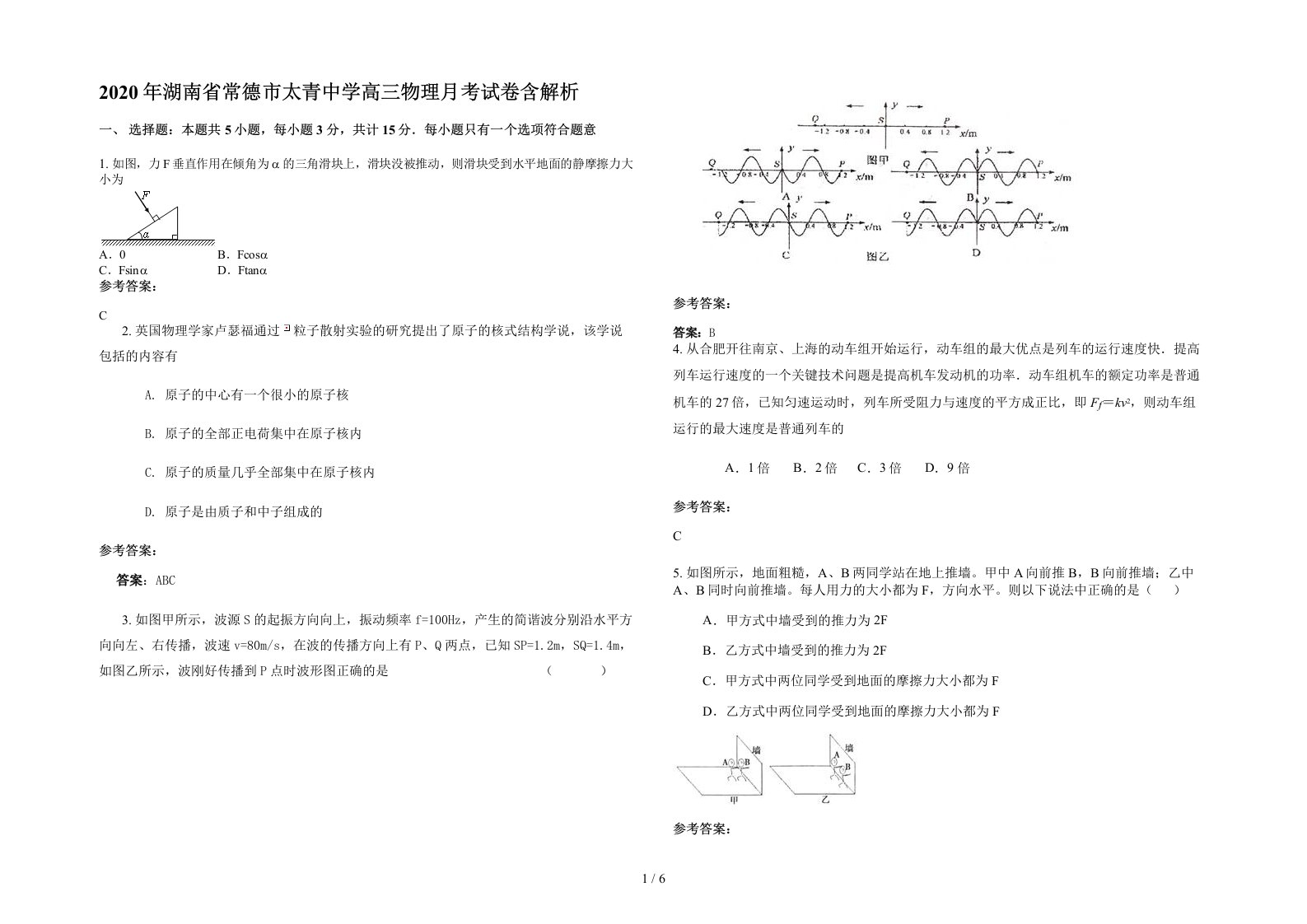 2020年湖南省常德市太青中学高三物理月考试卷含解析