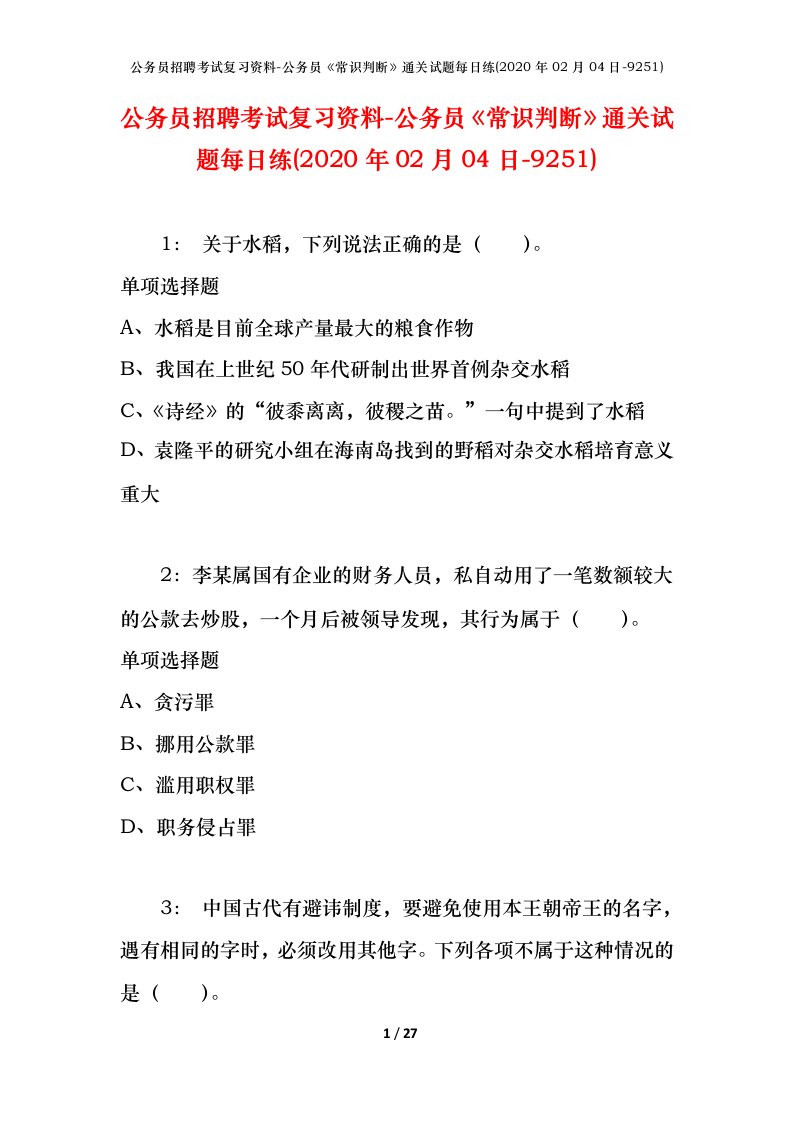 公务员招聘考试复习资料-公务员常识判断通关试题每日练2020年02月04日-9251