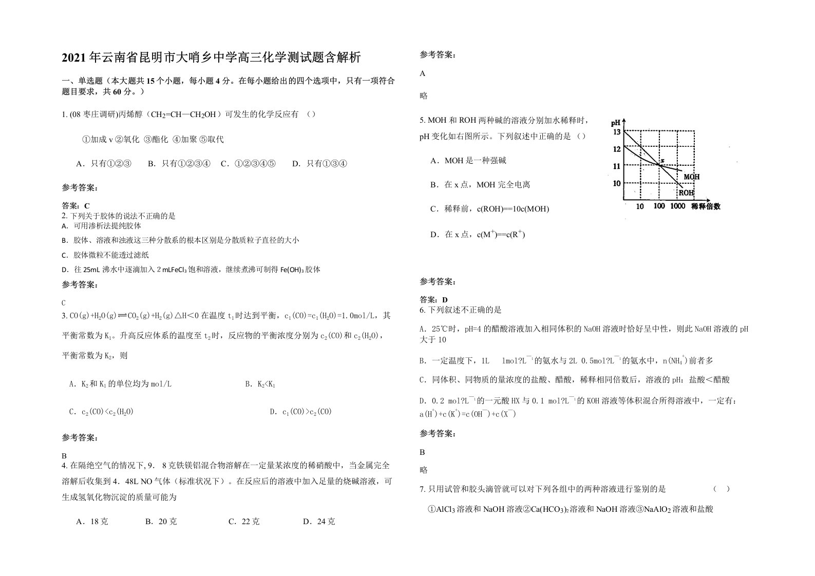 2021年云南省昆明市大哨乡中学高三化学测试题含解析