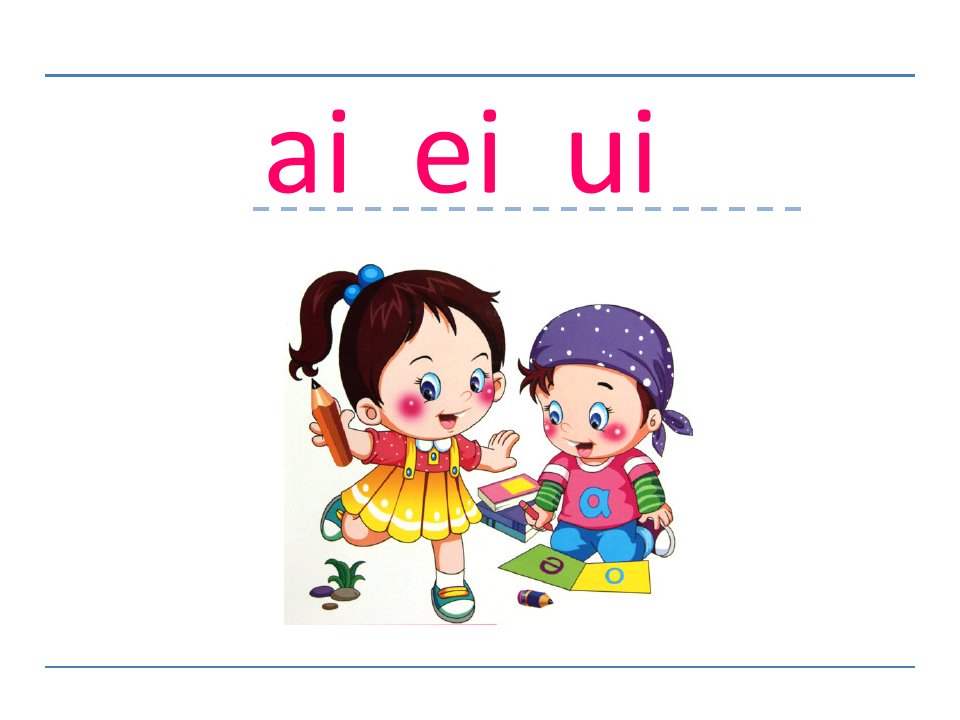 部编版小学语文一年级上册ai-ei-ui---PPT课件(2018年)