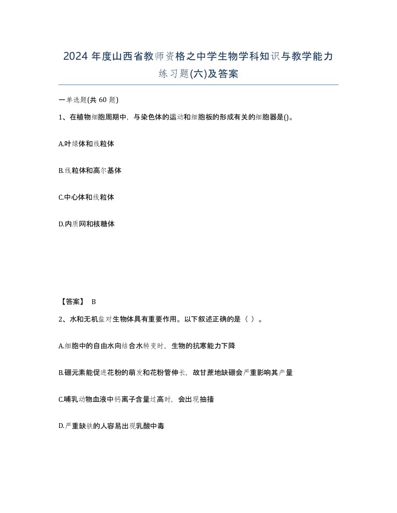 2024年度山西省教师资格之中学生物学科知识与教学能力练习题六及答案