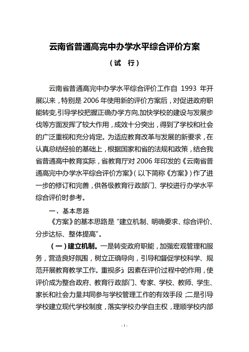 云南省普通高完中办学水平综合评价方案