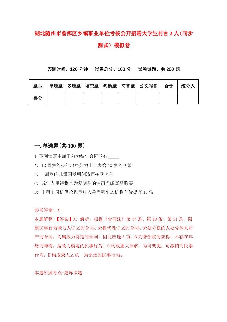 湖北随州市曾都区乡镇事业单位考核公开招聘大学生村官2人同步测试模拟卷第55卷