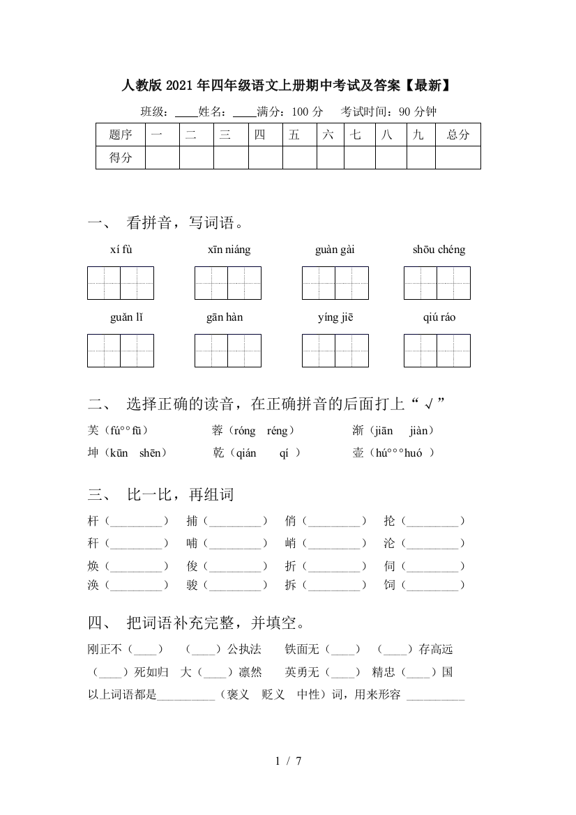 人教版2021年四年级语文上册期中考试及答案【最新】