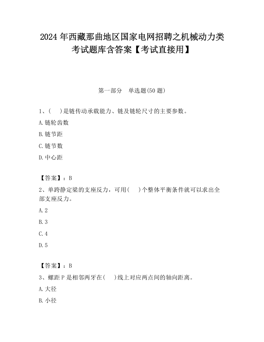 2024年西藏那曲地区国家电网招聘之机械动力类考试题库含答案【考试直接用】