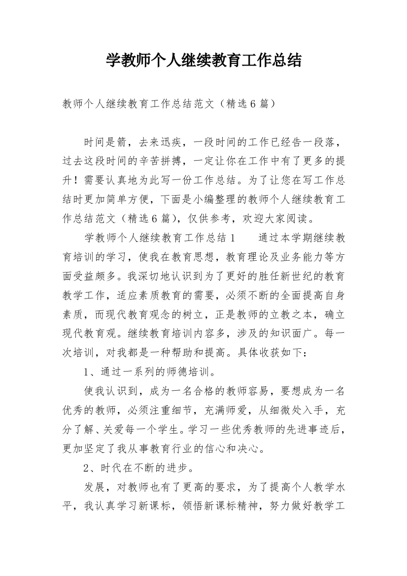 学教师个人继续教育工作总结