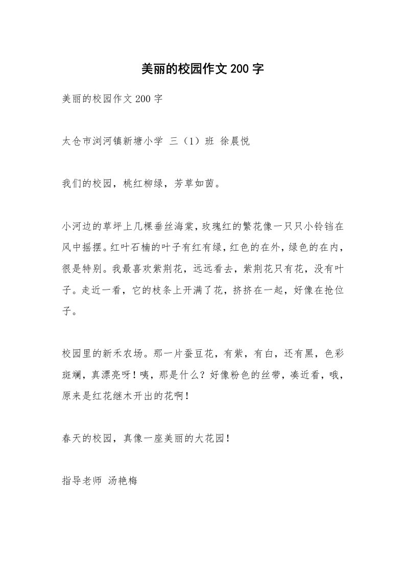 作文大全_美丽的校园作文200字