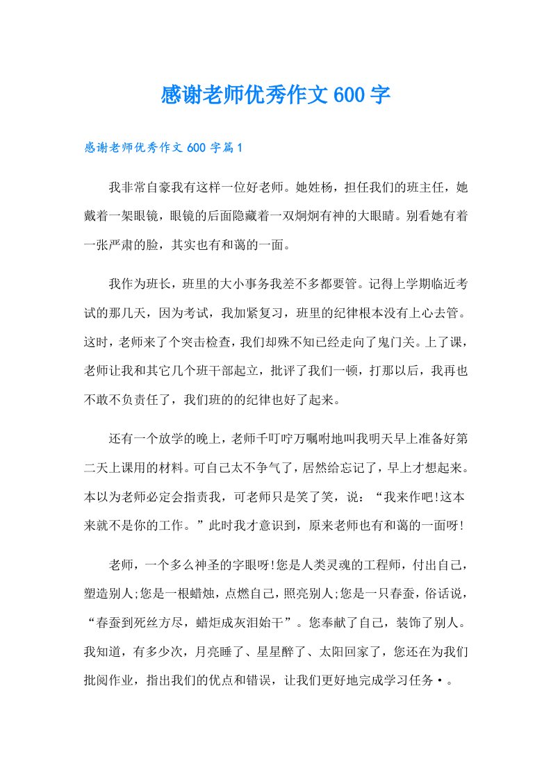 感谢老师优秀作文600字