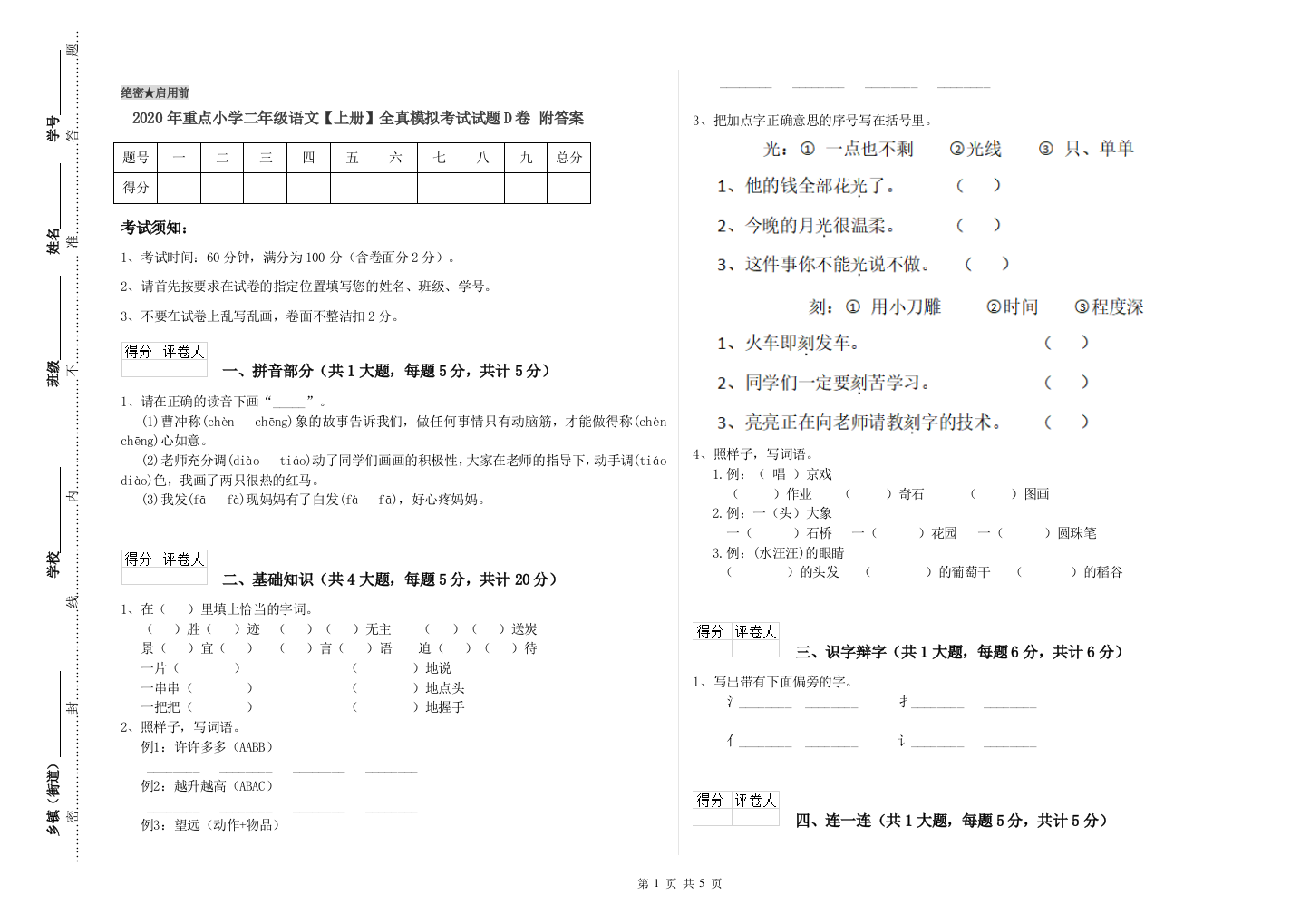 2020年重点小学二年级语文【上册】全真模拟考试试题D卷-附答案