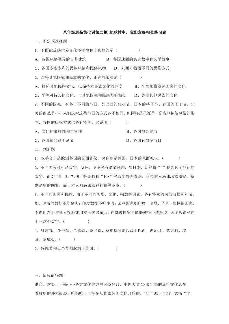 八年级思品第七课第二框地球村中我们友好相处练习题