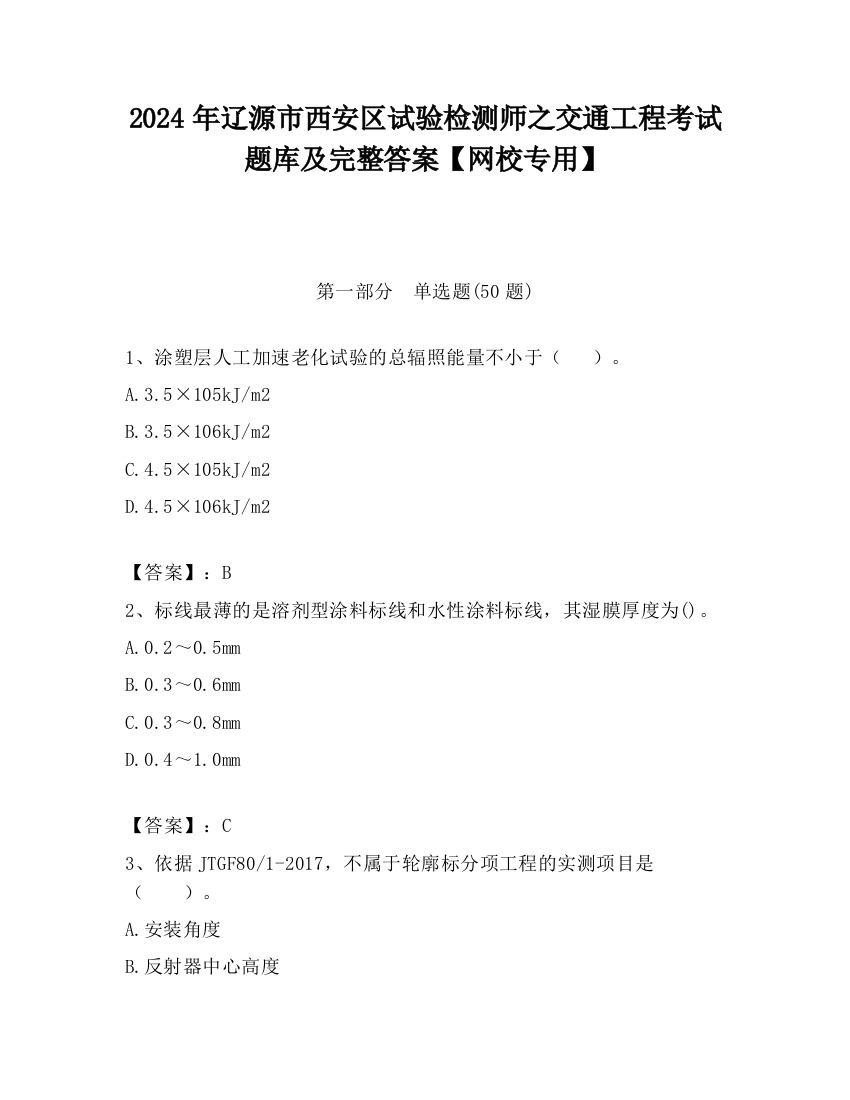 2024年辽源市西安区试验检测师之交通工程考试题库及完整答案【网校专用】