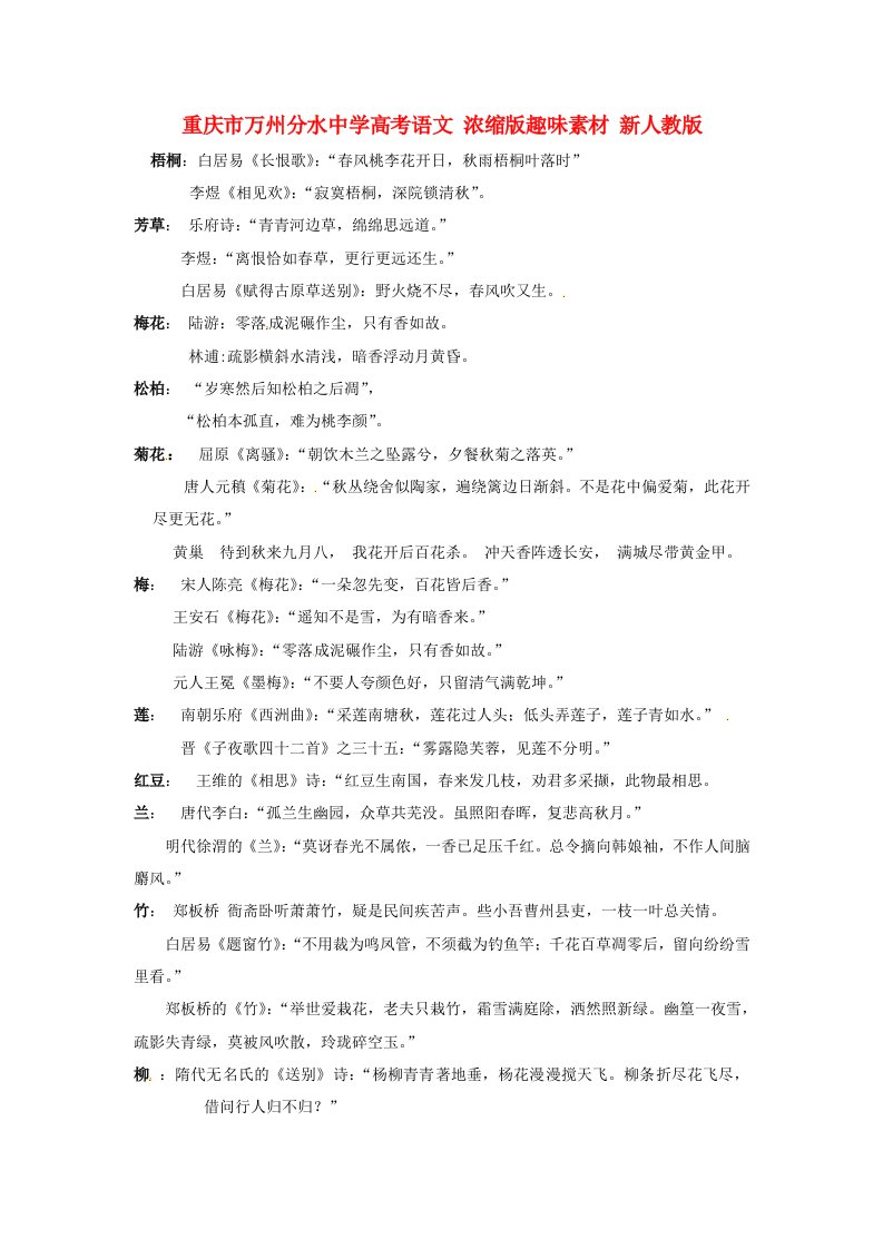 重庆市万州分水中学高考语文浓缩版趣味素材新人教版