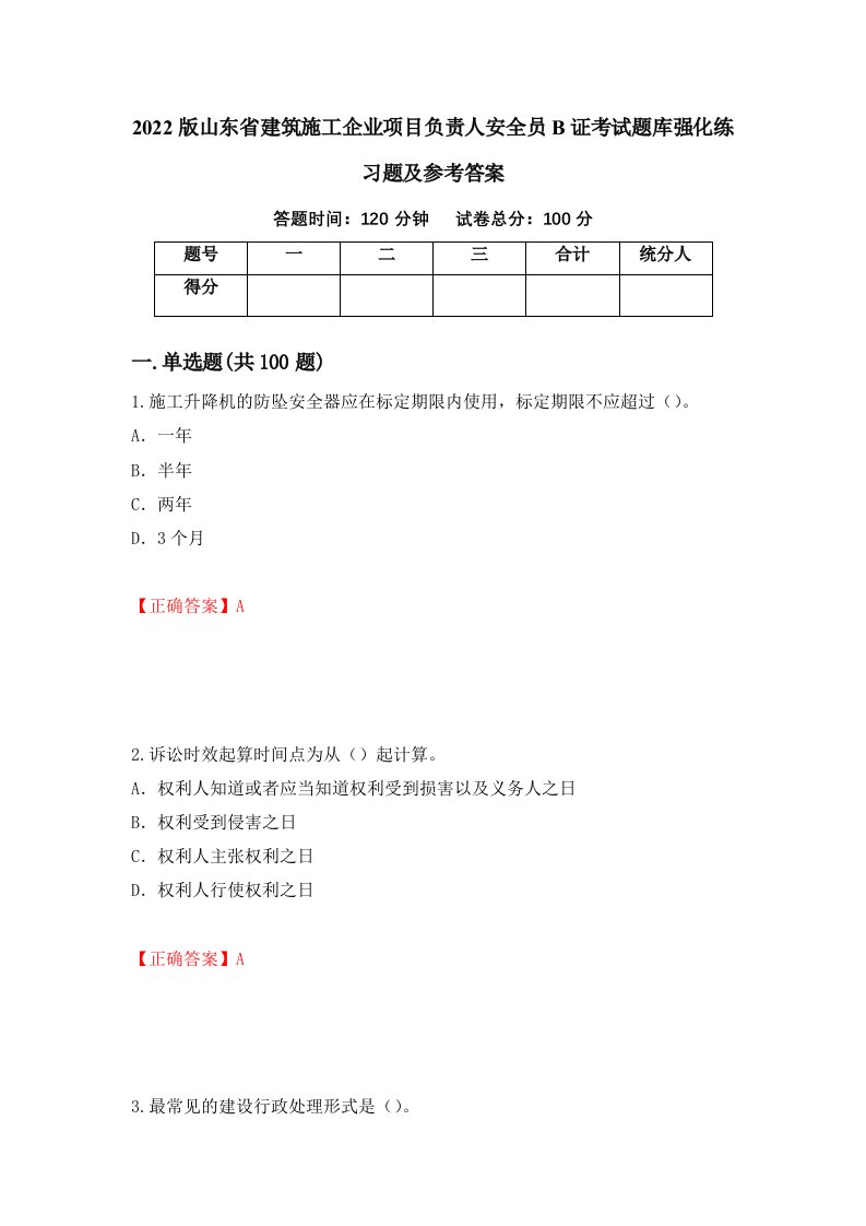 2022版山东省建筑施工企业项目负责人安全员B证考试题库强化练习题及参考答案77