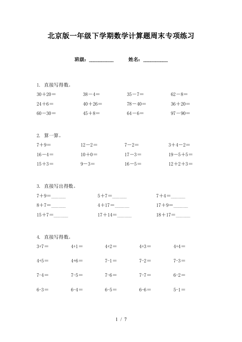 北京版一年级下学期数学计算题周末专项练习