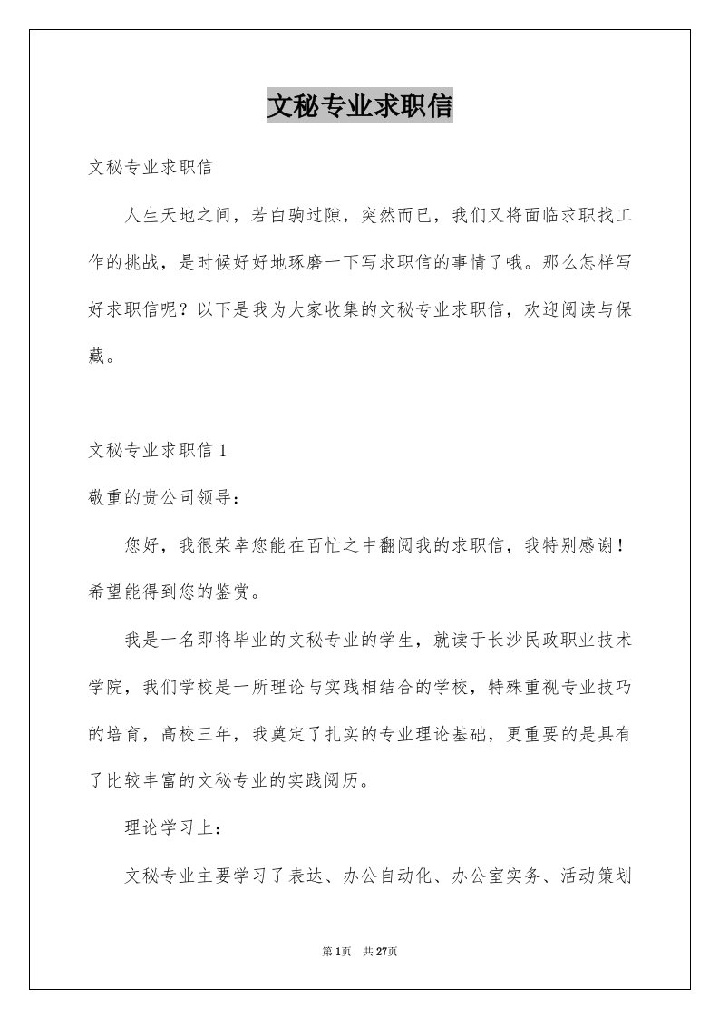 文秘专业求职信例文6