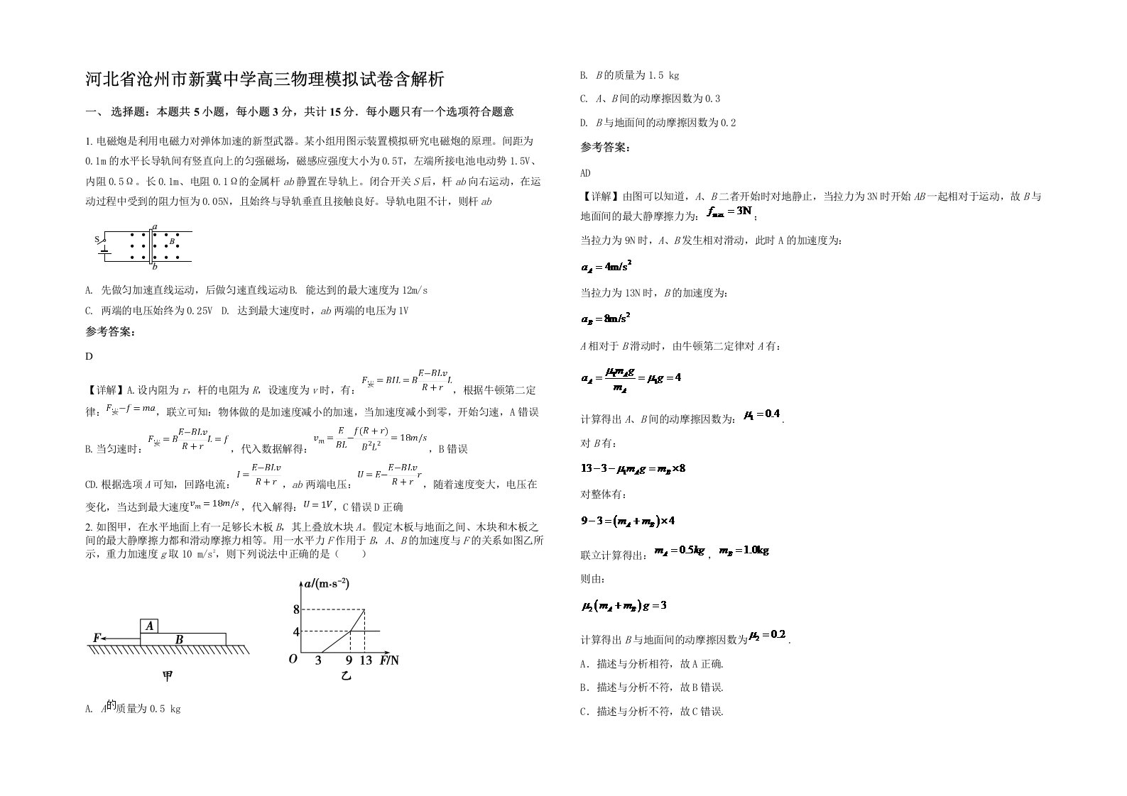 河北省沧州市新冀中学高三物理模拟试卷含解析