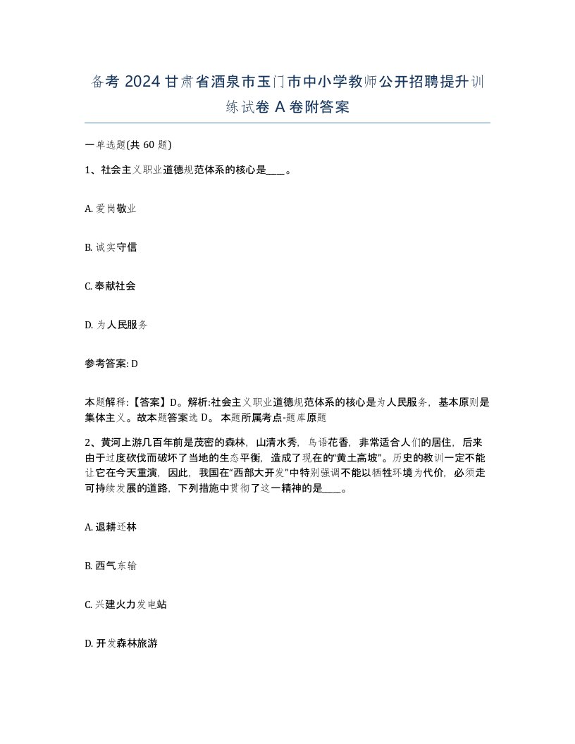 备考2024甘肃省酒泉市玉门市中小学教师公开招聘提升训练试卷A卷附答案