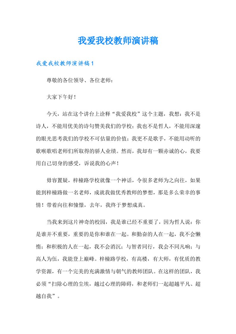 我爱我校教师演讲稿