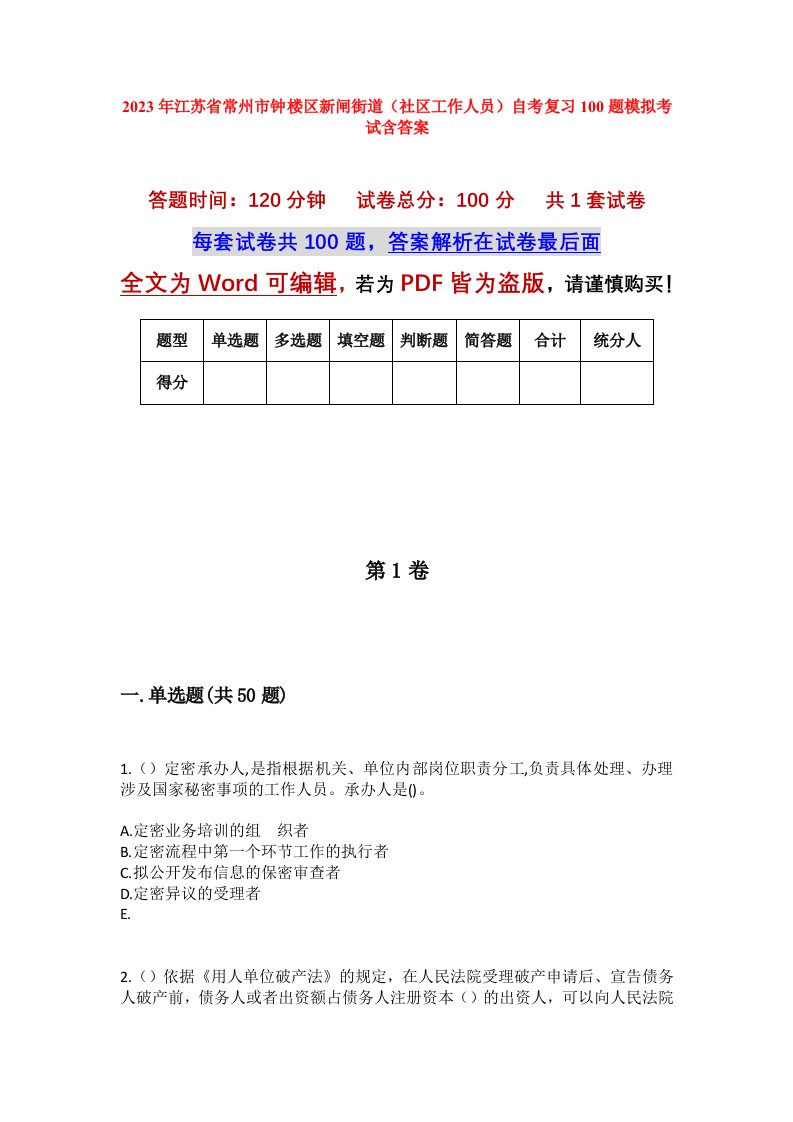 2023年江苏省常州市钟楼区新闸街道社区工作人员自考复习100题模拟考试含答案