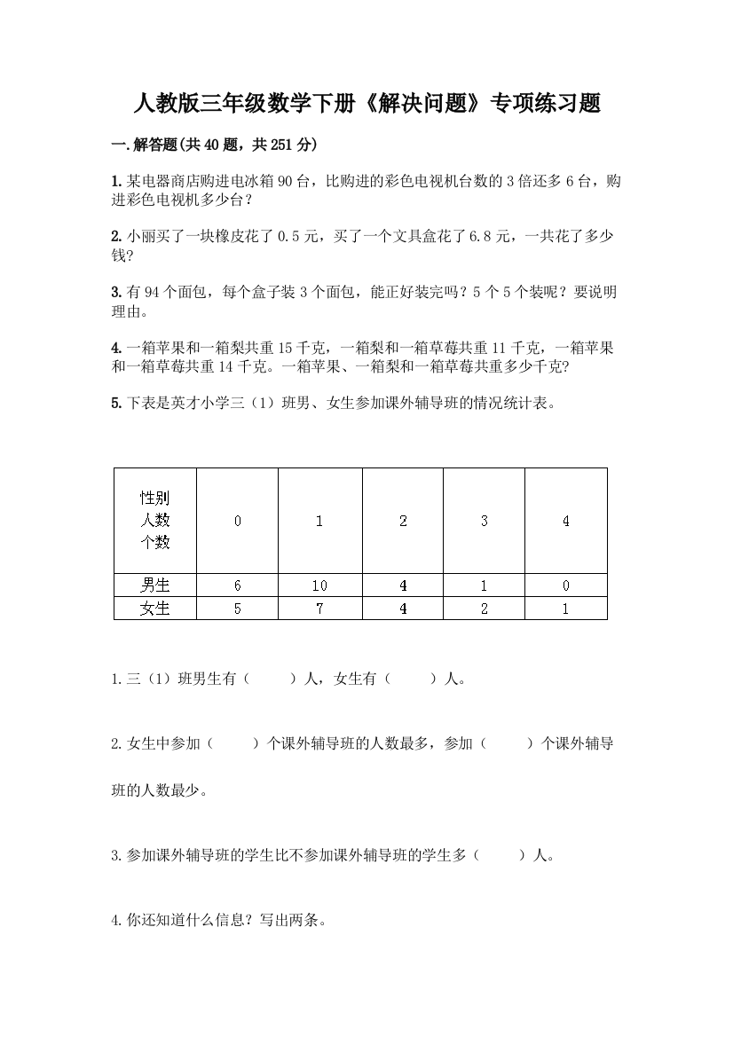 人教版三年级数学下册《解决问题》专项练习题(名师系列)