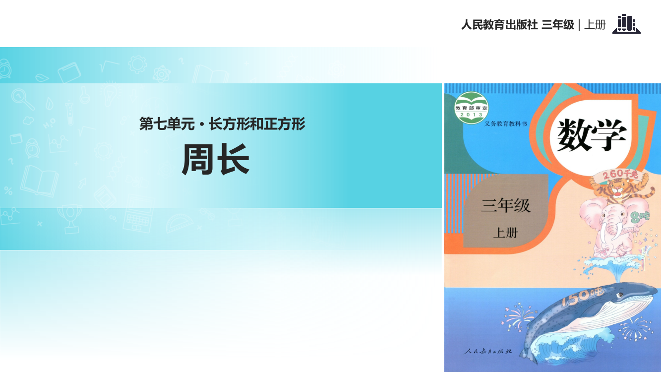 三年级上册数课件-7.2周长｜人教新课标(共26张PPT)