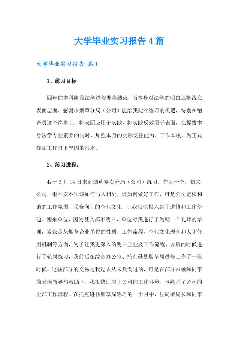 大学毕业实习报告4篇