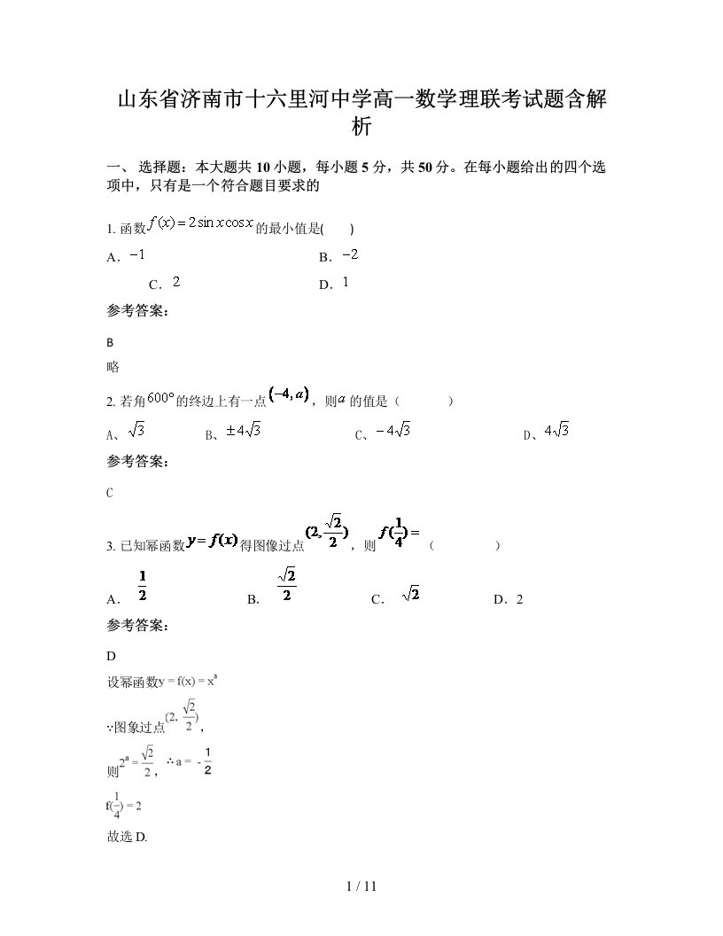 山东省济南市十六里河中学高一数学理联考试题含解析