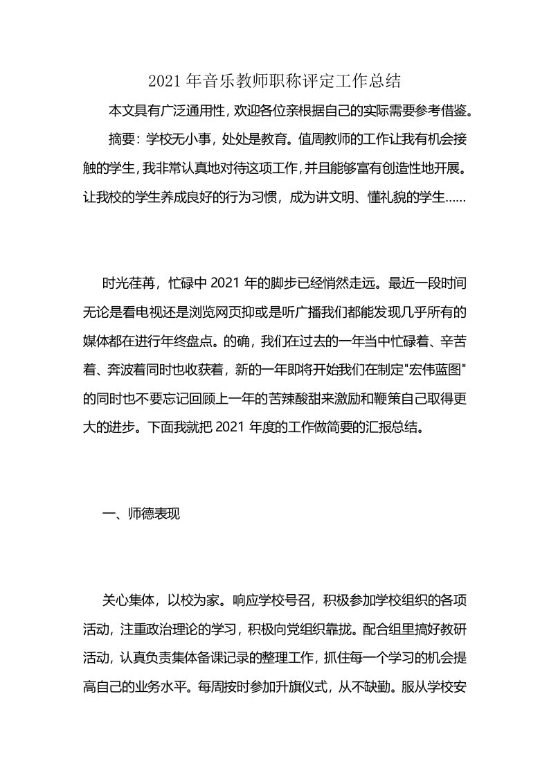 2021年音乐教师职称评定工作总结