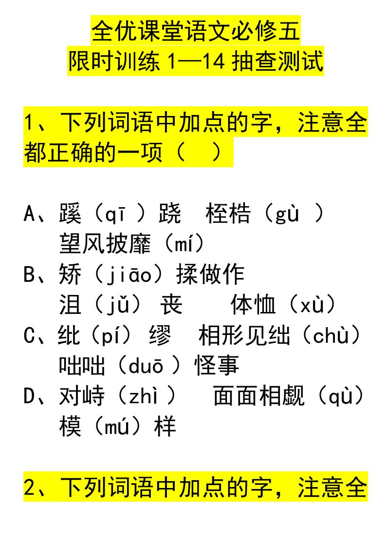全优课堂语文必修五限时训练1-14抽查测试