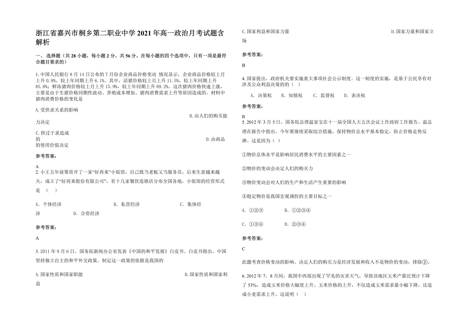 浙江省嘉兴市桐乡第二职业中学2021年高一政治月考试题含解析