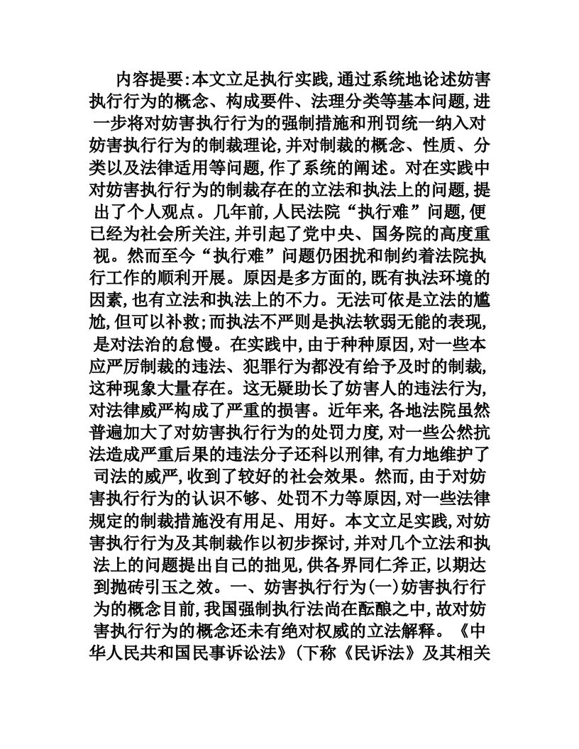 对妨碍和抗拒执行行为的制裁措施的强化