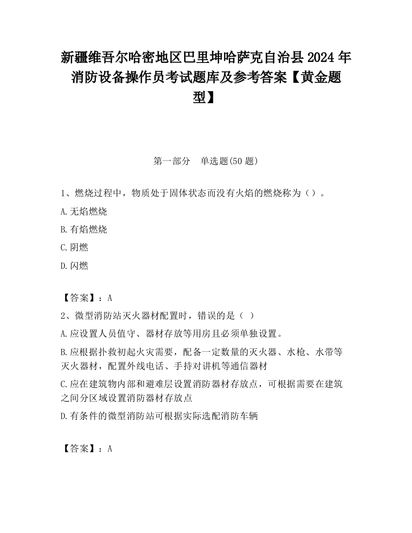 新疆维吾尔哈密地区巴里坤哈萨克自治县2024年消防设备操作员考试题库及参考答案【黄金题型】