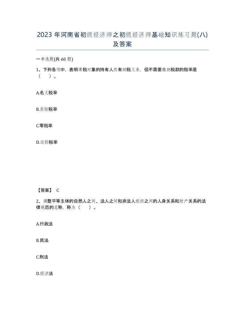 2023年河南省初级经济师之初级经济师基础知识练习题八及答案