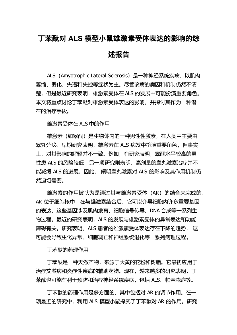 丁苯酞对ALS模型小鼠雄激素受体表达的影响的综述报告