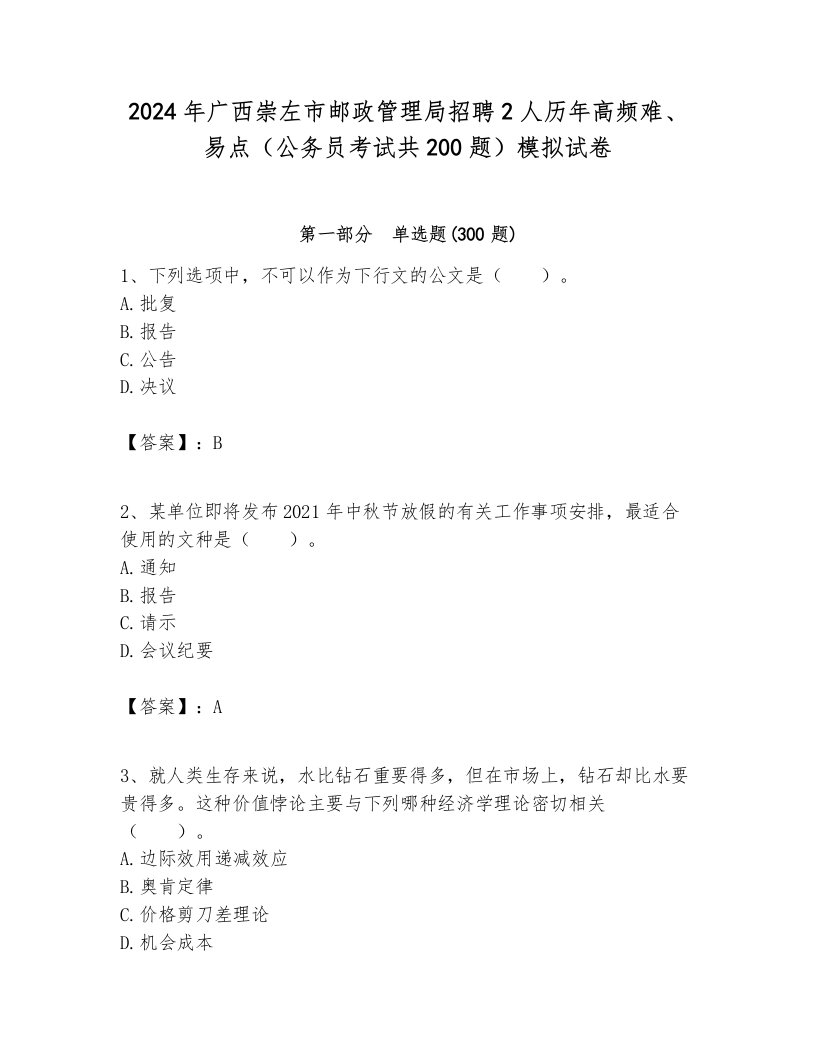 2024年广西崇左市邮政管理局招聘2人历年高频难、易点（公务员考试共200题）模拟试卷新版