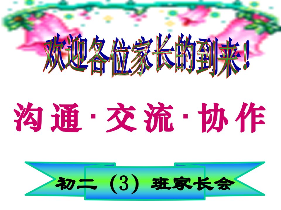 初二期中考试后家长会课件蔡知识分享