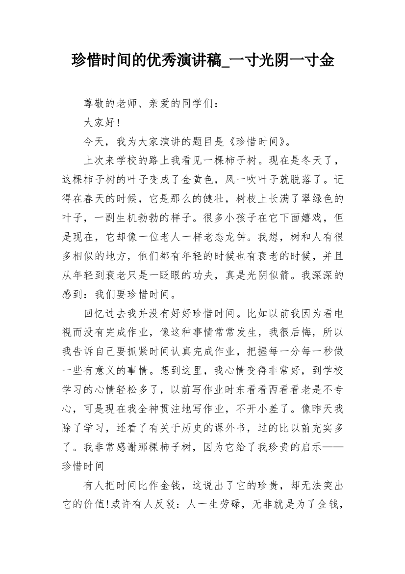 珍惜时间的优秀演讲稿_一寸光阴一寸金