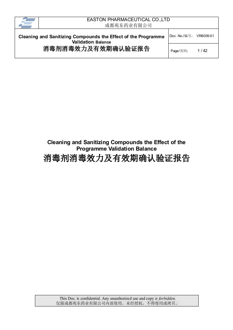 消毒剂消毒效力及有效期验证报告00