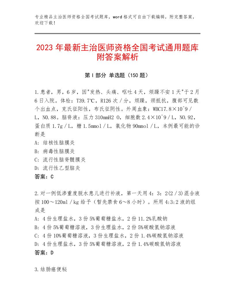 内部主治医师资格全国考试通用题库附答案AB卷