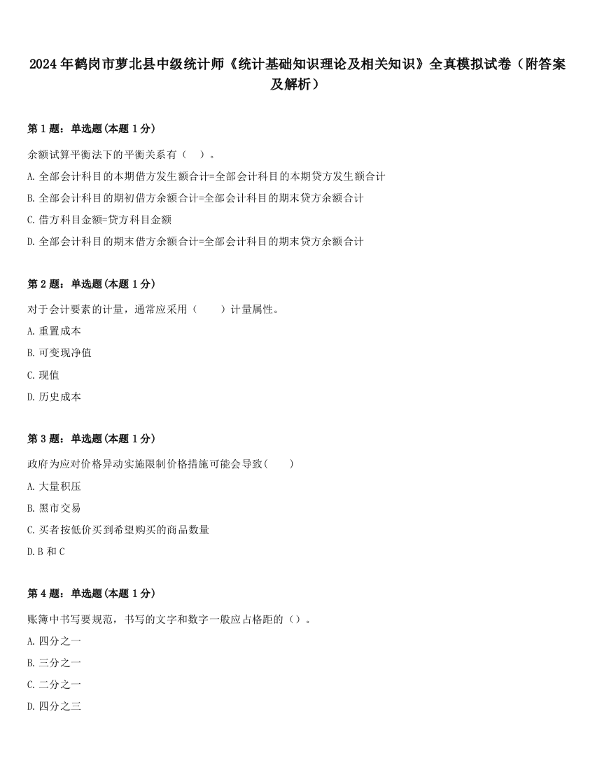 2024年鹤岗市萝北县中级统计师《统计基础知识理论及相关知识》全真模拟试卷（附答案及解析）