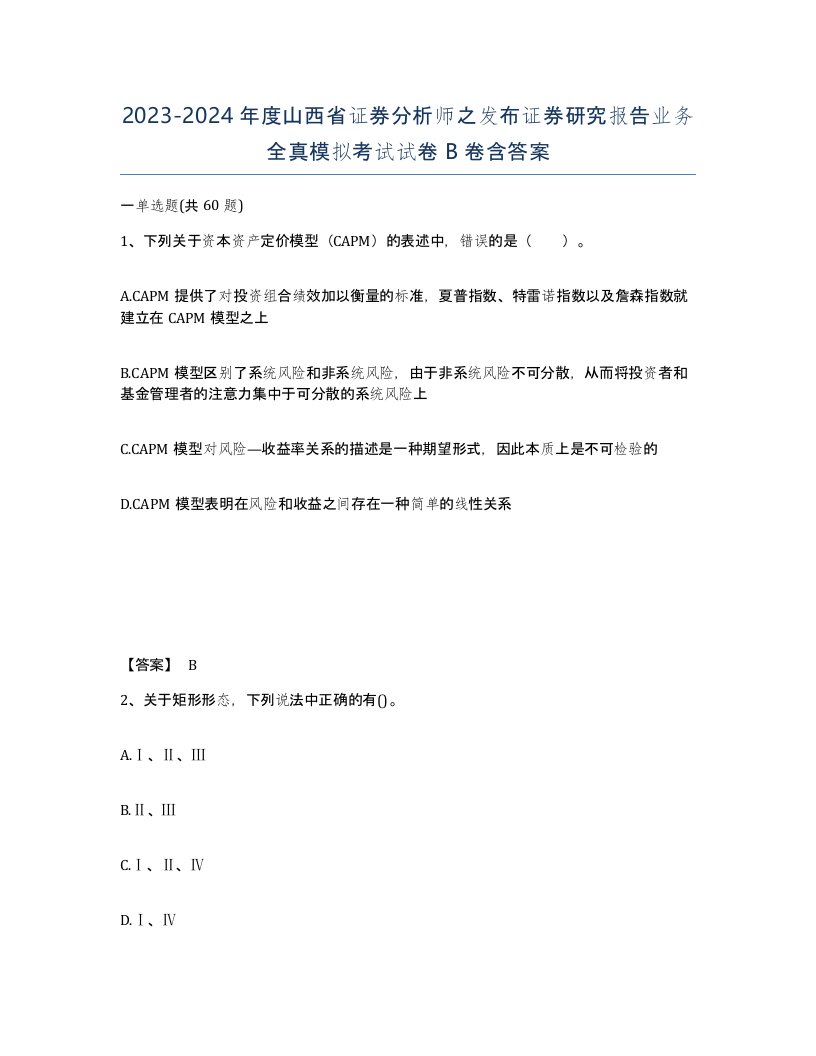 2023-2024年度山西省证券分析师之发布证券研究报告业务全真模拟考试试卷B卷含答案