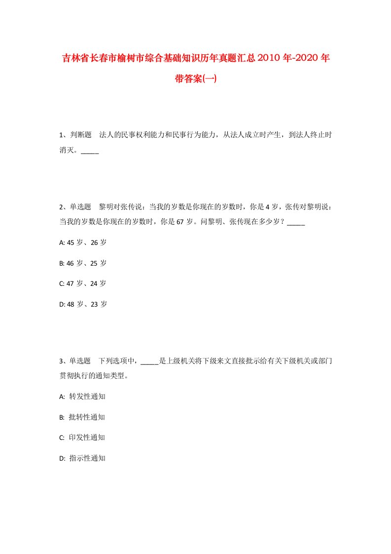 吉林省长春市榆树市综合基础知识历年真题汇总2010年-2020年带答案一