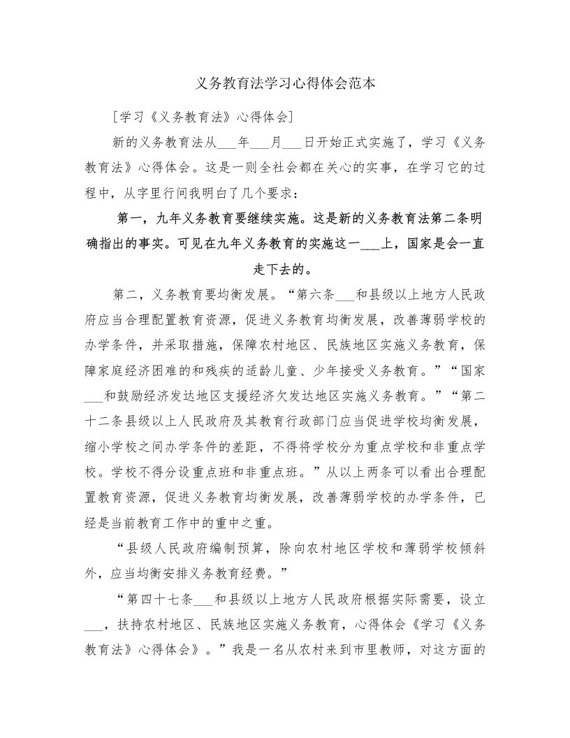 义务教育法学习心得体会范本