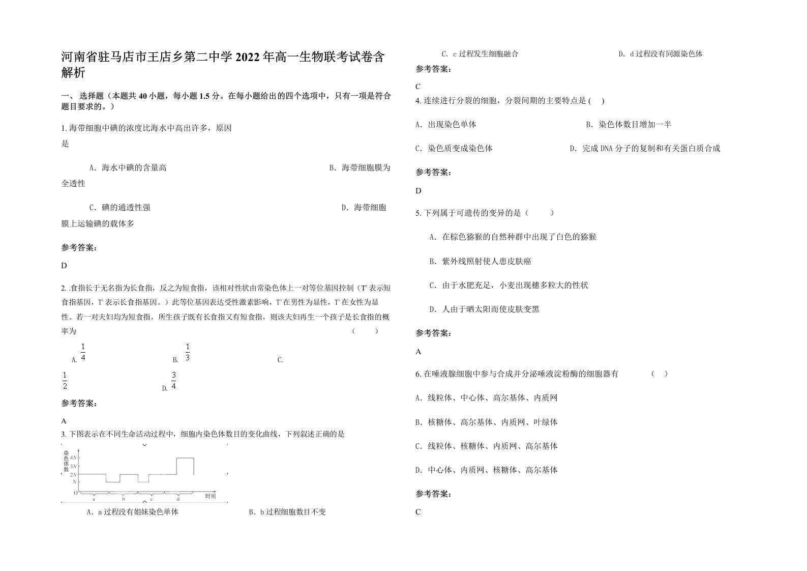 河南省驻马店市王店乡第二中学2022年高一生物联考试卷含解析