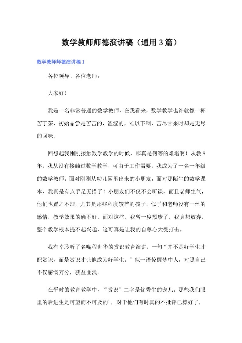 数学教师师德演讲稿（通用3篇）