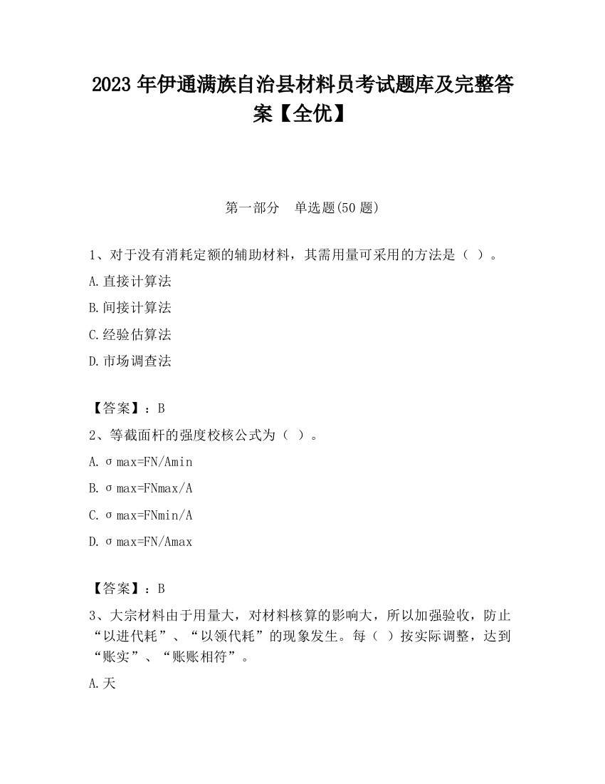 2023年伊通满族自治县材料员考试题库及完整答案【全优】