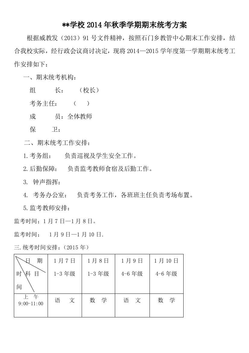 小学2014年秋季学期期末统考方案